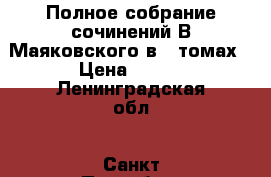 Полное собрание сочинений В.Маяковского в 6 томах › Цена ­ 120 - Ленинградская обл., Санкт-Петербург г. Книги, музыка и видео » Книги, журналы   . Ленинградская обл.